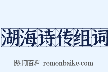 湖海诗传组词是什么意思的图片